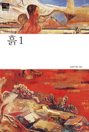 흙 1(한국문학산책 16: 장편소설)