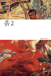 흙 2(한국문학산책 17: 장편소설)