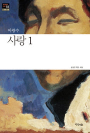 사랑 1(한국문학산책 18: 장편소설)