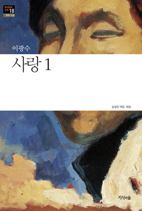 사랑 1(한국문학산책 18: 장편소설)