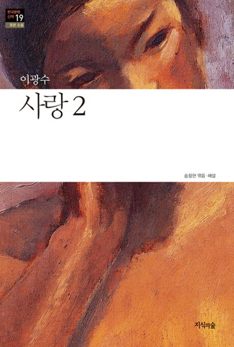 사랑 2(한국문학산책 19: 장편소설)