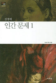 인간 문제 1(한국문학산책 22: 장편소설)