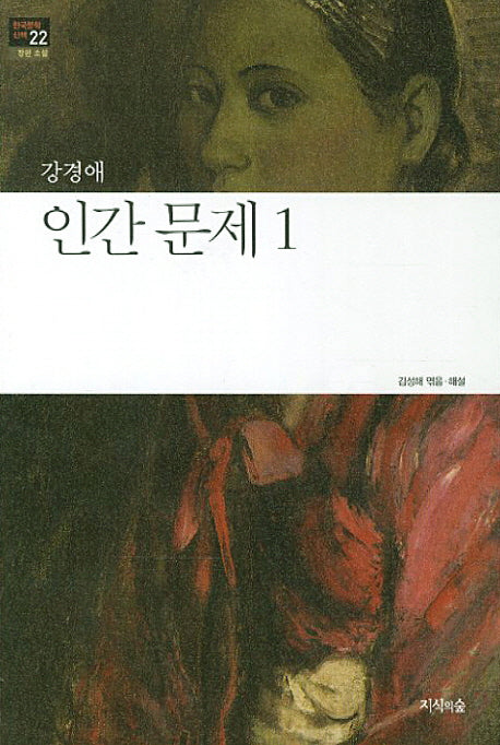 인간 문제 1(한국문학산책 22: 장편소설)
