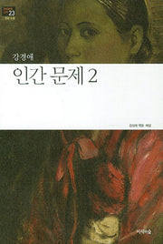 인간 문제 2(한국문학산책 23: 장편소설)