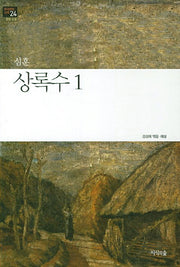 상록수 1(한국문학산책 24: 장편소설)