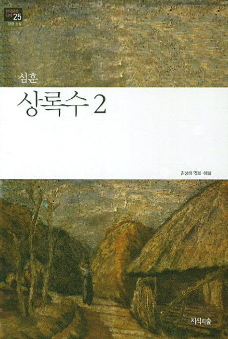 상록수 2(한국문학산책 25: 장편소설)