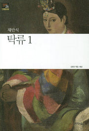 탁류 1(한국문학산책 26: 장편소설)