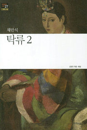 탁류 2(한국문학산책 27: 장편소설)