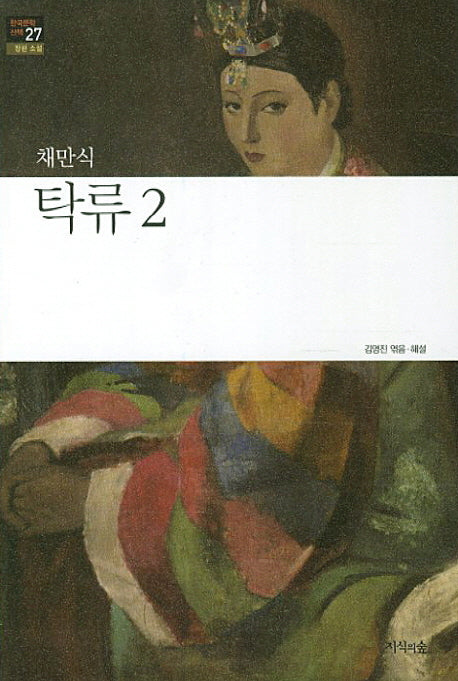 탁류 2(한국문학산책 27: 장편소설)