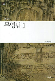 무영탑 1(한국문학산책 29: 장편소설)