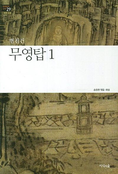 무영탑 1(한국문학산책 29: 장편소설)
