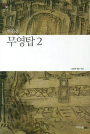 무영탑 2(한국문학산책 30: 장편소설)