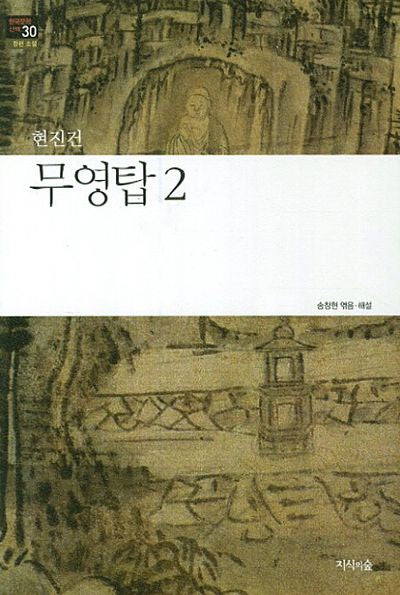 무영탑 2(한국문학산책 30: 장편소설)