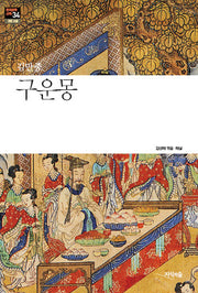 구운몽(한국문학산책 34: 고전 소설)