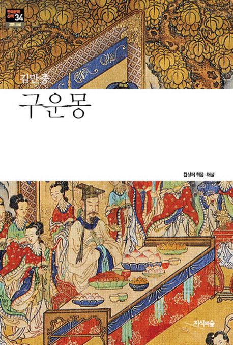 구운몽(한국문학산책 34: 고전 소설)