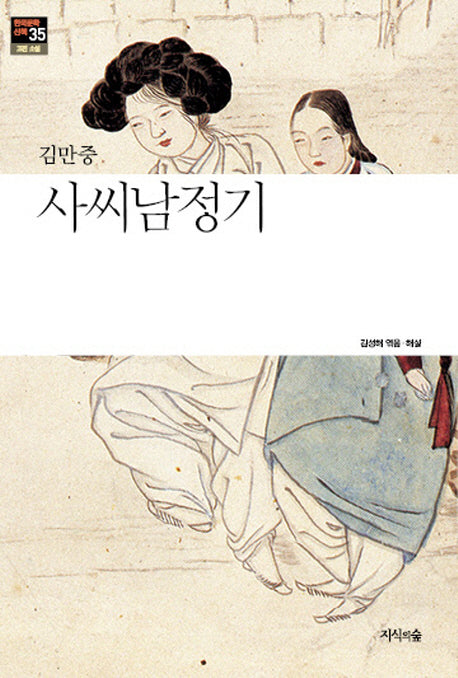 사씨남정기(한국문학산책 35: 고전 소설)