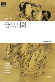 금오신화(한국문학산책 31: 고전 소설)