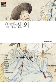 양반전 외(한국문학산책 36: 고전 소설)