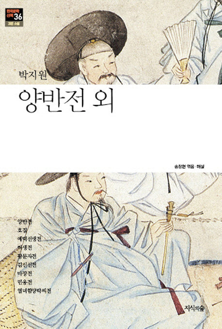 양반전 외(한국문학산책 36: 고전 소설)