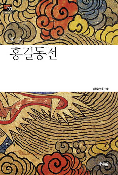 홍길동전(한국문학산책 33: 고전 소설)