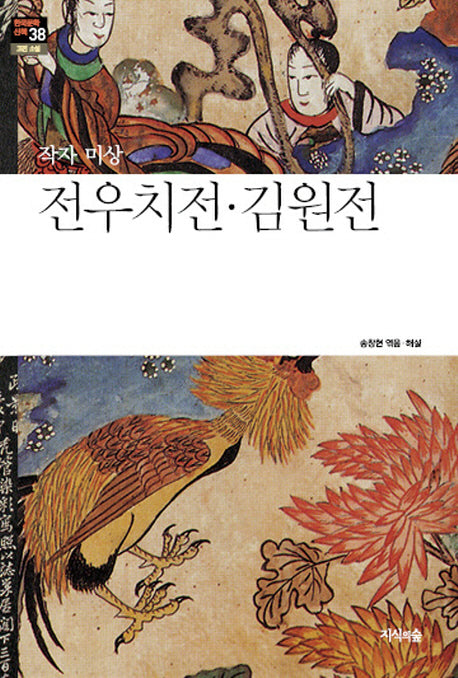 전우치전 김원전(한국문학산책 38: 고전 소설)