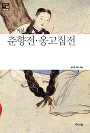 춘향전 옹고집전(한국문학산책 40: 고전 소설)