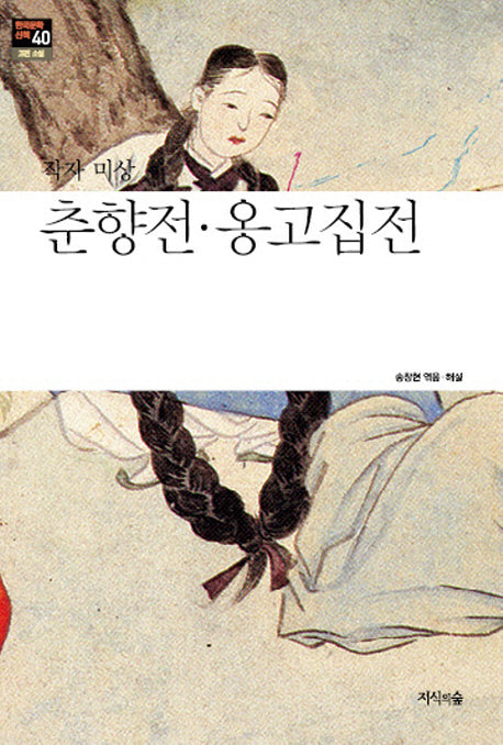 춘향전 옹고집전(한국문학산책 40: 고전 소설)