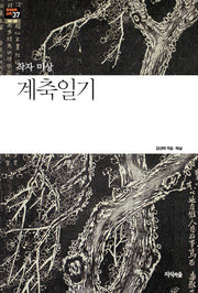 계축일기(한국문학산책 37: 고전 산문)