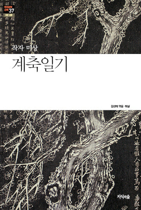 계축일기(한국문학산책 37: 고전 산문)