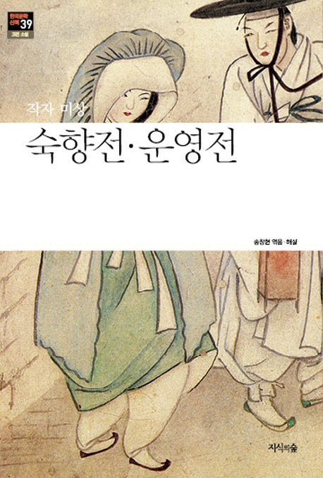 숙향전 운영전(한국문학산책 39: 고전 소설)