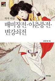 배비장전 이춘풍전 변강쇠전(한국문학산책 42: 고전 소설)