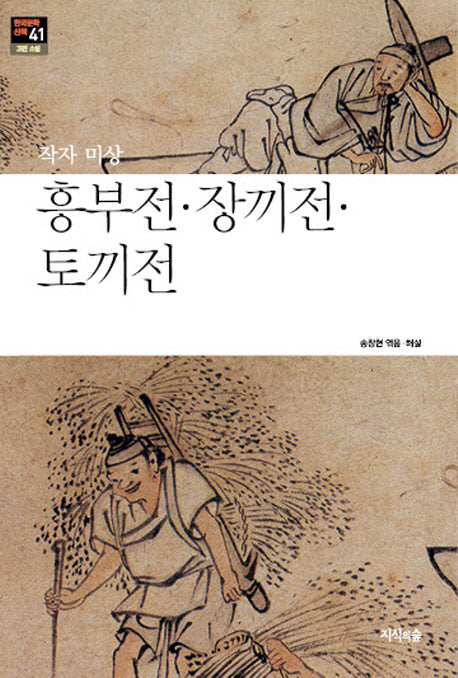 흥부전 장끼전 토끼전(한국문학산책 41: 고전 소설)