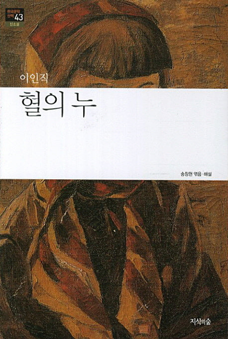 혈의 누(한국문학산책 43: 신소설)
