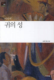 귀의 성(한국문학산책 44: 신소설)