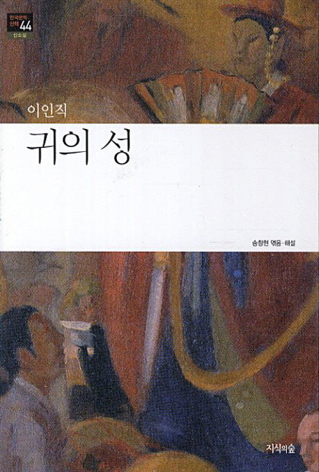 귀의 성(한국문학산책 44: 신소설)