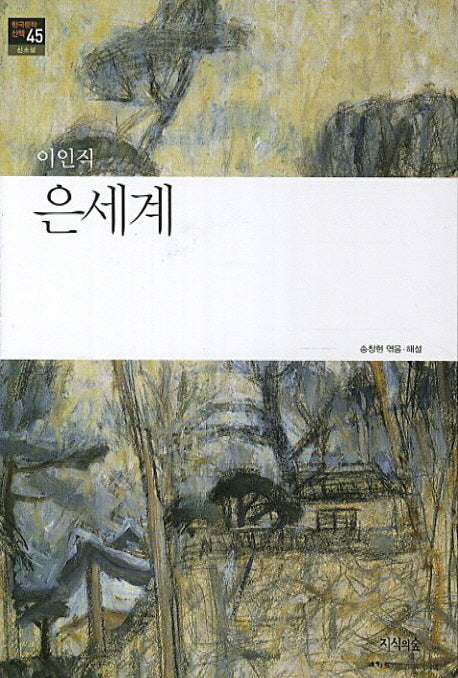 은세계(한국문학산책 45: 신소설)