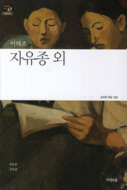자유종 외(한국문학산책 47: 신소설)