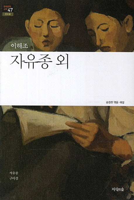 자유종 외(한국문학산책 47: 신소설)