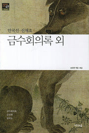 금수회의록 외(한국문학산책 49: 신소설)