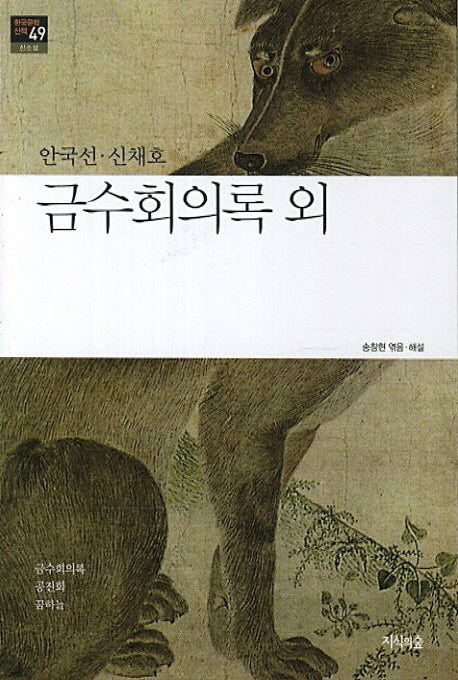 금수회의록 외(한국문학산책 49: 신소설)