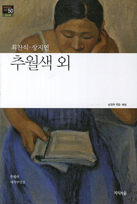 추월색 외(한국문학산책 50: 신소설)