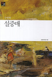 설중매(한국문학산책 48: 신소설)