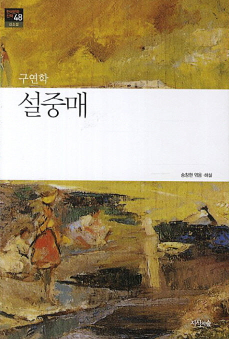 설중매(한국문학산책 48: 신소설)