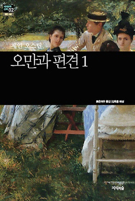 오만과 편견 1(세계문학산책 2)