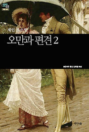 오만과 편견 2(세계문학산책 3)