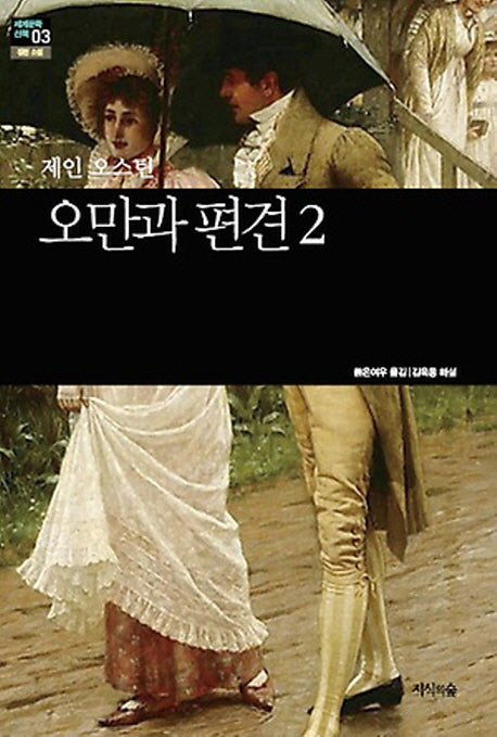 오만과 편견 2(세계문학산책 3)