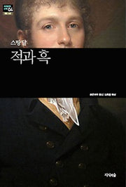 적과 흑(세계문학산책 4)