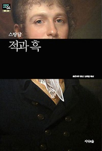 적과 흑(세계문학산책 4)