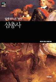 삼총사(세계문학산책 6)