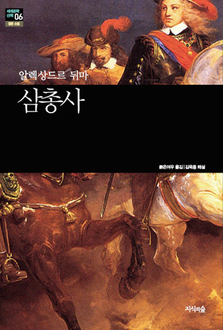 삼총사(세계문학산책 6)